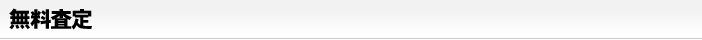 無料査定